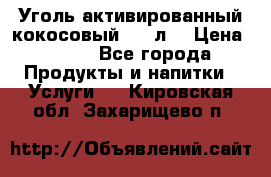 Уголь активированный кокосовый 0,5 л. › Цена ­ 220 - Все города Продукты и напитки » Услуги   . Кировская обл.,Захарищево п.